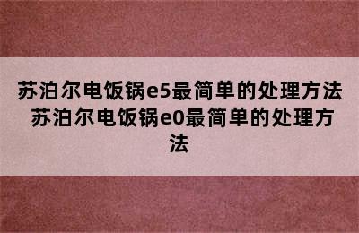 苏泊尔电饭锅e5最简单的处理方法 苏泊尔电饭锅e0最简单的处理方法